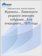 Журналы... Ливенского уездного земского собрания... 5-го очередного... 1870 года