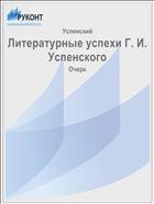 Литературные успехи Г. И. Успенского