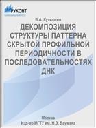 ДЕКОМПОЗИЦИЯ СТРУКТУРЫ ПАТТЕРНА СКРЫТОЙ ПРОФИЛЬНОЙ ПЕРИОДИЧНОСТИ В ПОСЛЕДОВАТЕЛЬНОСТЯХ ДНК