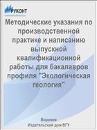 Методические указания по производственной практике и написанию выпускной квалификационной работы для бакалавров профиля 