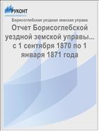 Отчет Борисоглебской уездной земской управы... с 1 сентября 1870 по 1 января 1871 года
