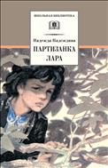 Партизанка Лара