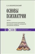 Основы психиатрии : учебник для студентов теологического, религиоведческого и других гуманитарных направлений и специальностей высших учебных заведений. Часть 1 : Понятие психического расстройства. Расстройства ощущений и восприятий. Расстройства мышления