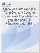 Адресная книга города С.-Петербурга... / Сост. при содействии Гор. обществ. упр. под ред. П.О. Яблонского на 1899 г.