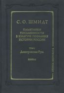 Памятники письменности в культуре познания истории России. Т. 1. Допетровская Русь. Кн. 2