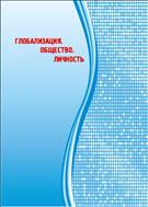 Глобализация. Общество. Личность: коллективная монография