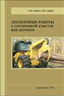 Лесосечные работы с сортировкой хлыстов или деревьев: монография 