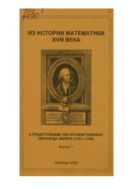 Из истории математики XVIII века. К предстоящему 300-лет. юбилею Леонарда Эйлера (1707-1783). Вып. 1