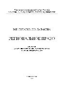 Региональное право 