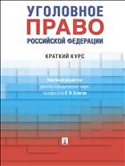 Уголовное право Российской Федерации. Краткий курс