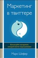 Маркетинг в твиттере