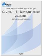Химия. Ч. I.:  Методические указания