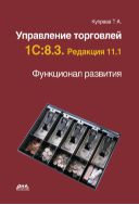 Управление торговлей 1С:8.3. Редакция 11.1. Функционал развития