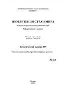 Изобретения стран мира. СПАСАТЕЛЬНАЯ СЛУЖБА; ПРОТИВОПОЖАРНЫЕ СРЕДСТВА (вып.9)