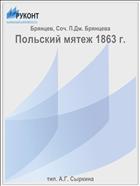 Польский мятеж 1863 г.