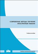 Современные методы обучения иностранным языкам: учебное пособие