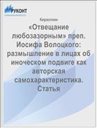 «Отвещание любозазорным» преп. Иосифа Волоцкого: размышление в лицах об иноческом подвиге как авторская самохарактеристика. Статья