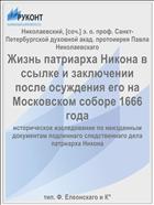 Жизнь патриарха Никона в ссылке и заключении после осуждения его на Московском соборе 1666 года