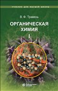 Органическая химия. В 3 т. Т. I