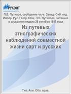 Из путевых этнографических наблюдений совместной жизни сарт и русских