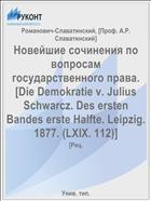 Новейшие сочинения по вопросам государственного права. [Die Demokratie v. Julius Schwarcz. Des ersten Bandes erste Halfte. Leipzig. 1877. (LXIX. 112)]