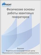 Физические основы работы квантовых генераторов