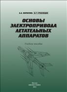 Основы электропривода летательных аппаратов 