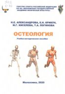 Остеология : учебно-методическое пособие 