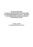 Использование артпедагогических технологий в коррекционной работе с детьми с особыми образовательными проблемами 
