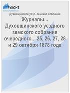 Журналы... Духовщинского уездного земского собрания очередного... 25, 26, 27, 28 и 29 октября 1878 года