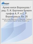 Архив князя Воронцова / ред. П. И. Бартенев Бумаги графов А. Р. и С. Р. Воронцовых. Кн. 20