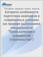 Алгоритм особенности подготовки инженеров в современных условиях (на примере выпускников специальности 