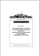 Методические указания к лабораторным работам по курсу «Теория автоматического управления» (линейные системы)