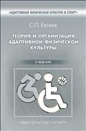 Теория и организация адаптивной физической культуры