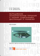 Выращивание монокристаллов германия с низким содержанием дислокаций и примесей