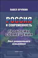 Россия и Современность: проблема совмещения. Опыт рационального осмысления 
