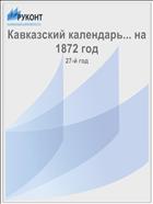 Кавказский календарь... на 1872 год