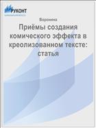 Приёмы создания комического эффекта в креолизованном тексте: статья