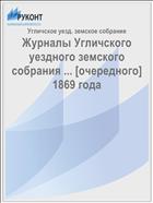 Журналы Угличского уездного земского собрания ... [очередного] 1869 года