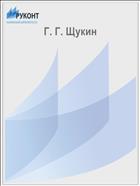 Г. Г. Щукин