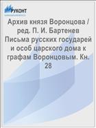 Архив князя Воронцова / ред. П. И. Бартенев Письма русских государей и особ царского дома к графам Воронцовым. Кн. 28