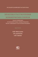 Практика рассмотрения коммерческих споров. Вып. 8