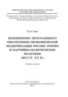 Инжиниринг программного обеспечения экономической модернизации России: теория и партийно-политические практики (90-е гг. ХХ в.)