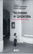 Человек и Церковь. Путь свободы и любви