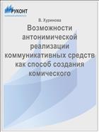 Возможности антонимической реализации коммуникативных средств как способ создания комического