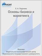 Основы бизнеса и маркетинга