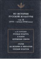 Из истории русской культуры. Т. III. (XVII - начало XVIII века)