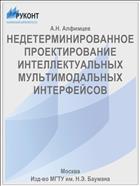 НЕДЕТЕРМИНИРОВАННОЕ ПРОЕКТИРОВАНИЕ ИНТЕЛЛЕКТУАЛЬНЫХ МУЛЬТИМОДАЛЬНЫХ ИНТЕРФЕЙСОВ