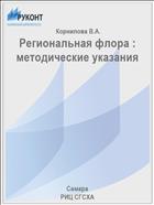 Региональная флора : методические указания 