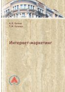 Интернет-маркетинг
